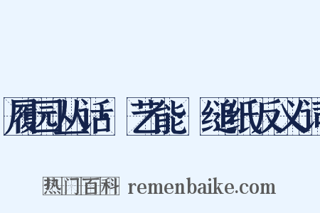 履园丛话·艺能·缒纸反义词是什么意思的图片